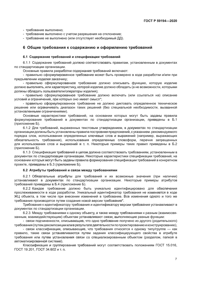 ГОСТ Р 59194-2020