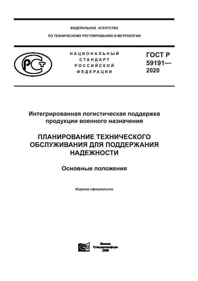 ГОСТ Р 59191-2020