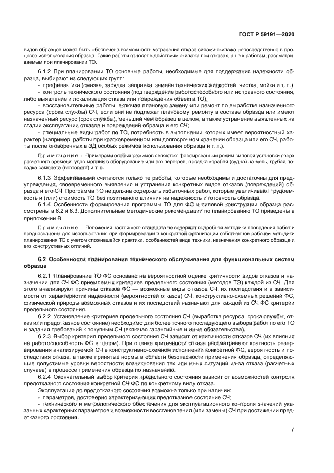 ГОСТ Р 59191-2020