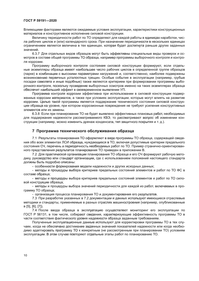 ГОСТ Р 59191-2020