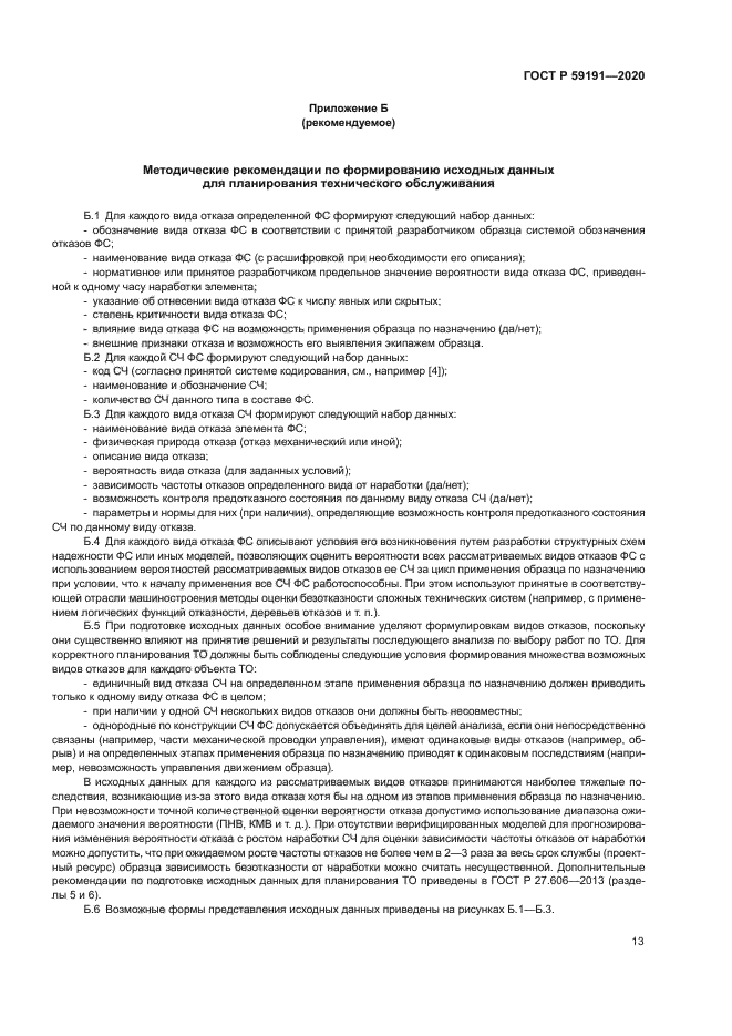 ГОСТ Р 59191-2020