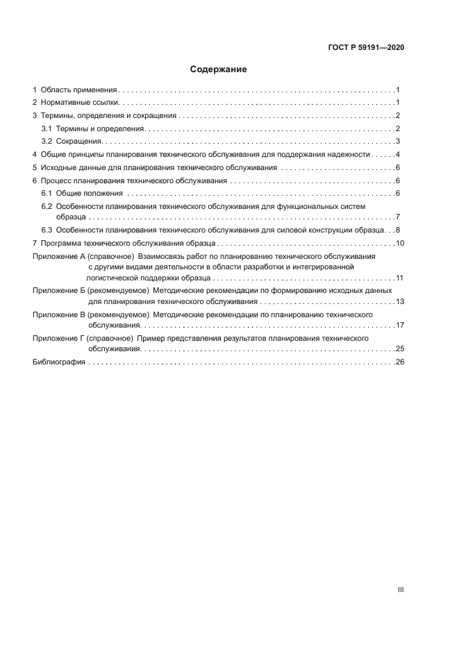 ГОСТ Р 59191-2020