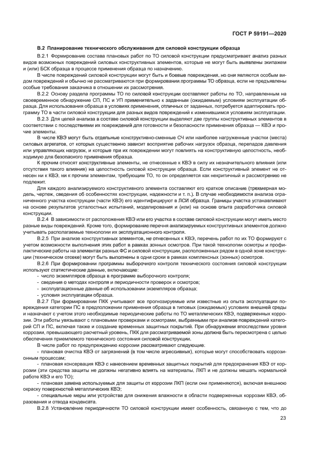 ГОСТ Р 59191-2020