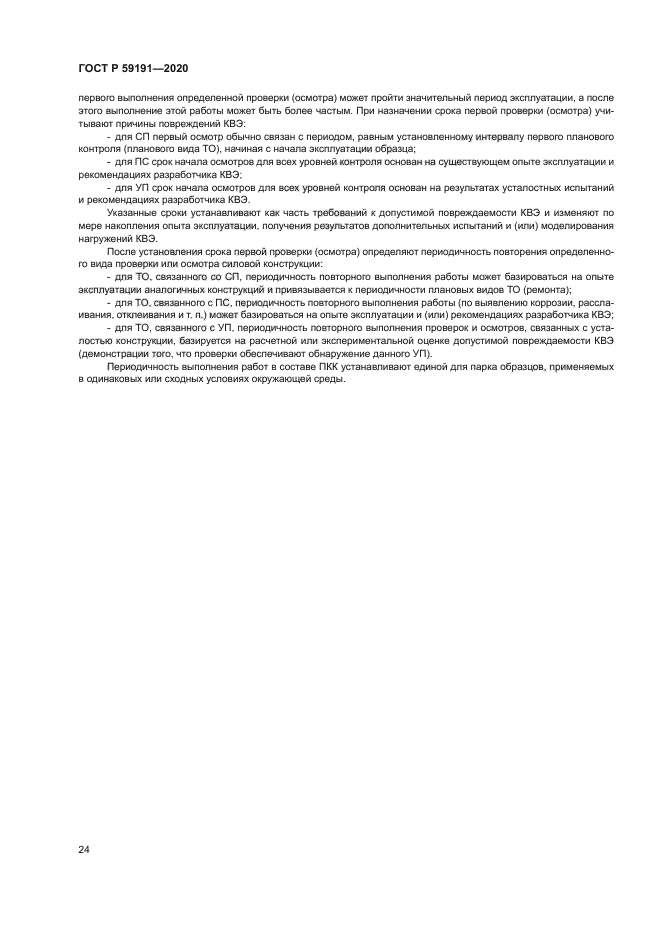 ГОСТ Р 59191-2020