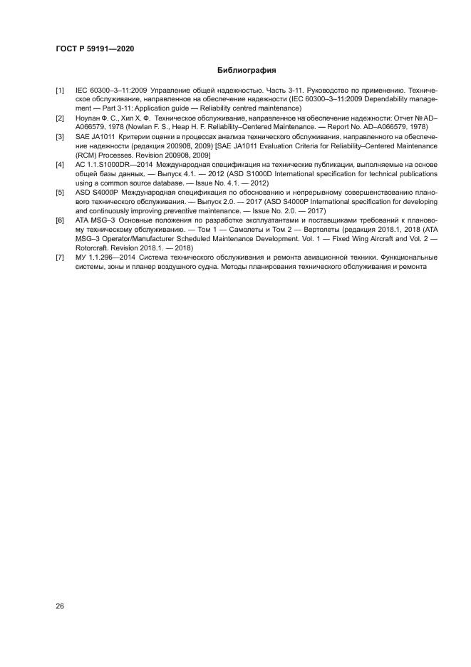 ГОСТ Р 59191-2020