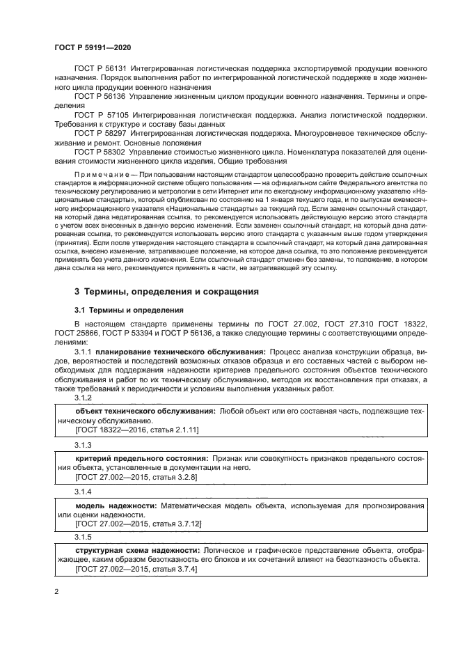 ГОСТ Р 59191-2020