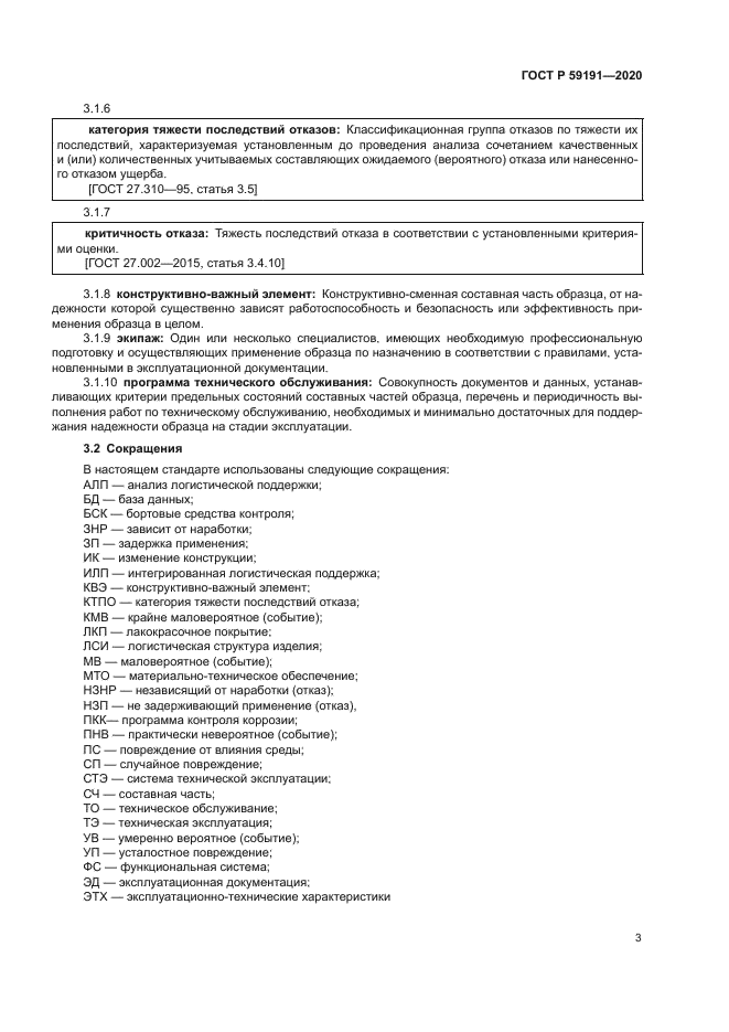 ГОСТ Р 59191-2020