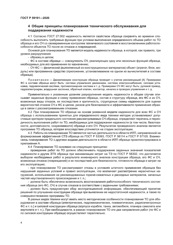 ГОСТ Р 59191-2020