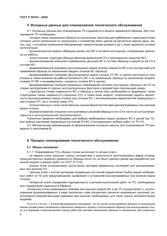 ГОСТ Р 59191-2020