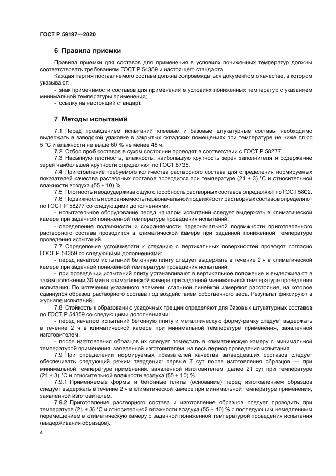 ГОСТ Р 59197-2020