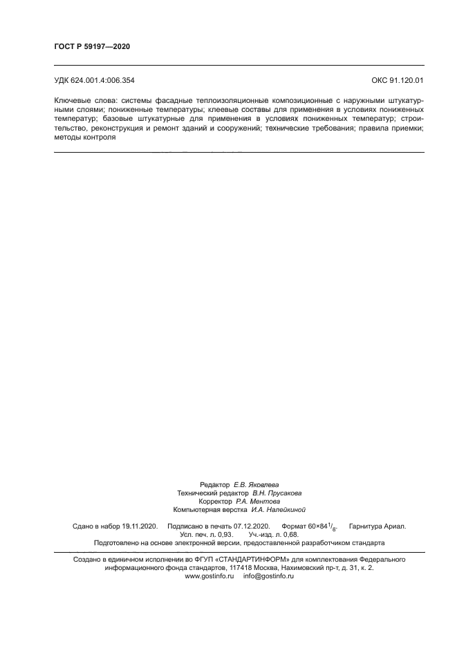 ГОСТ Р 59197-2020