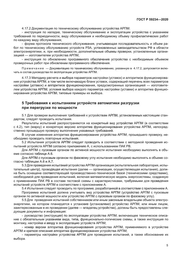 ГОСТ Р 59234-2020