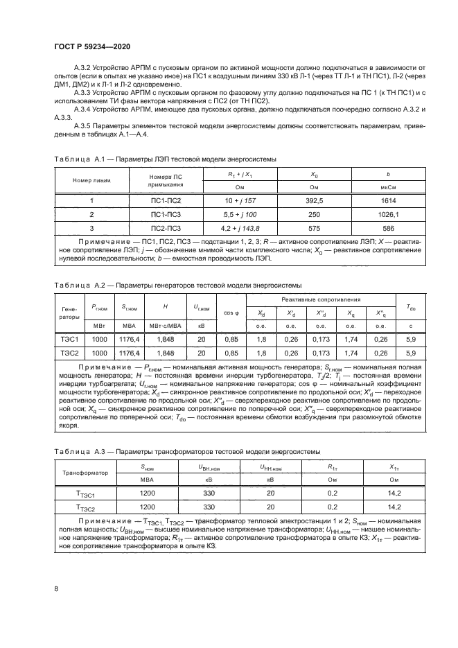 ГОСТ Р 59234-2020