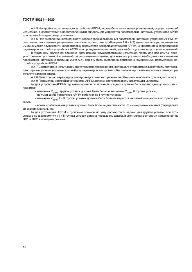 ГОСТ Р 59234-2020