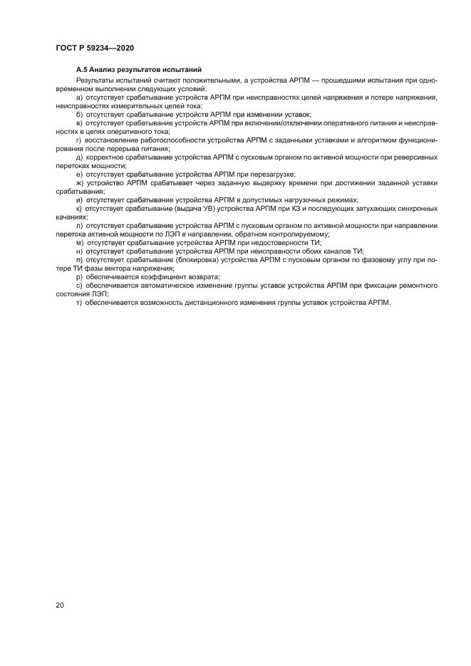 ГОСТ Р 59234-2020