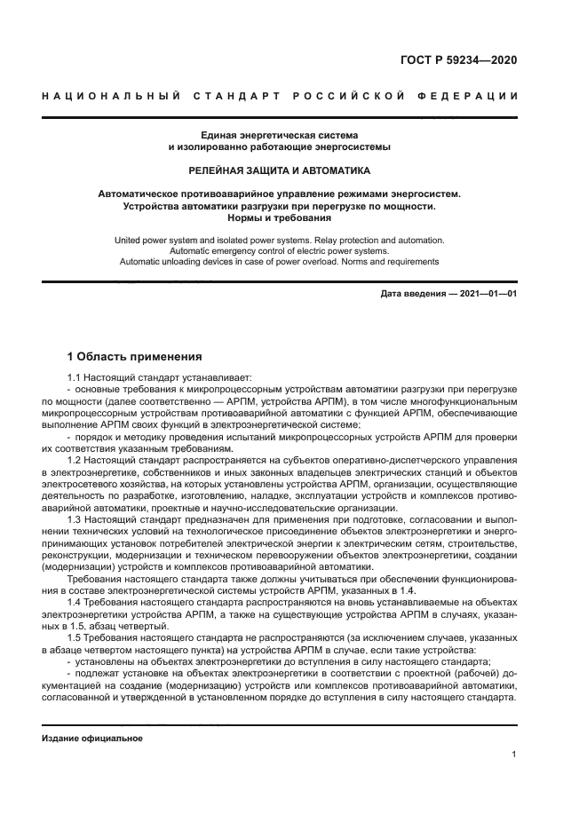 ГОСТ Р 59234-2020