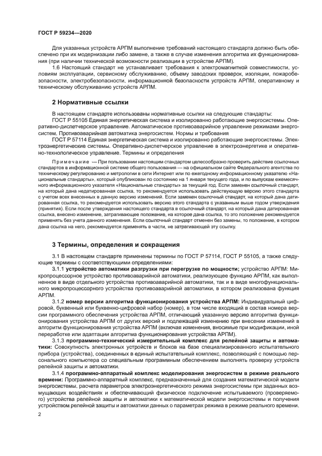 ГОСТ Р 59234-2020