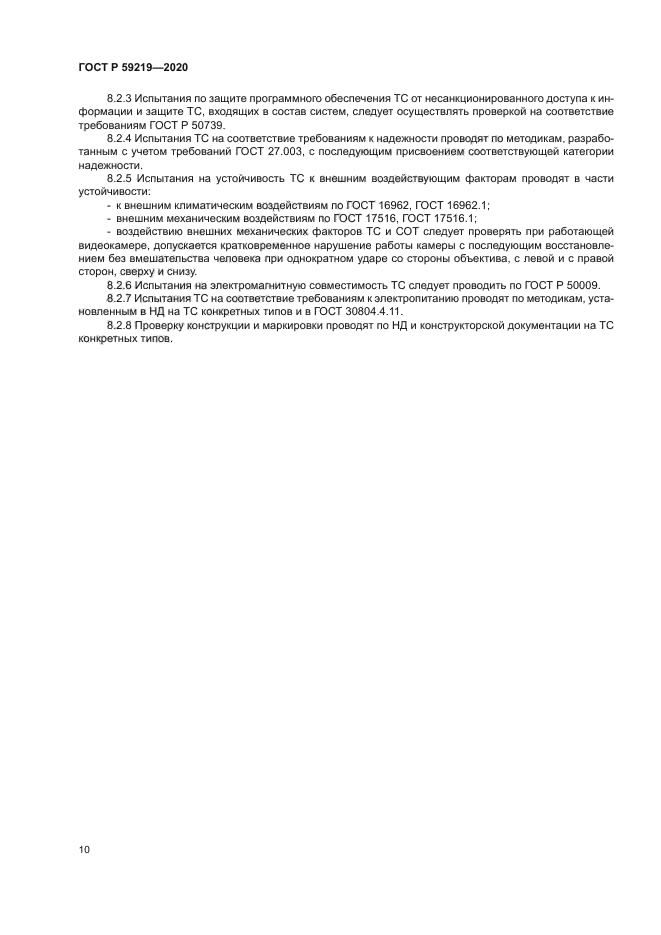 ГОСТ Р 59219-2020