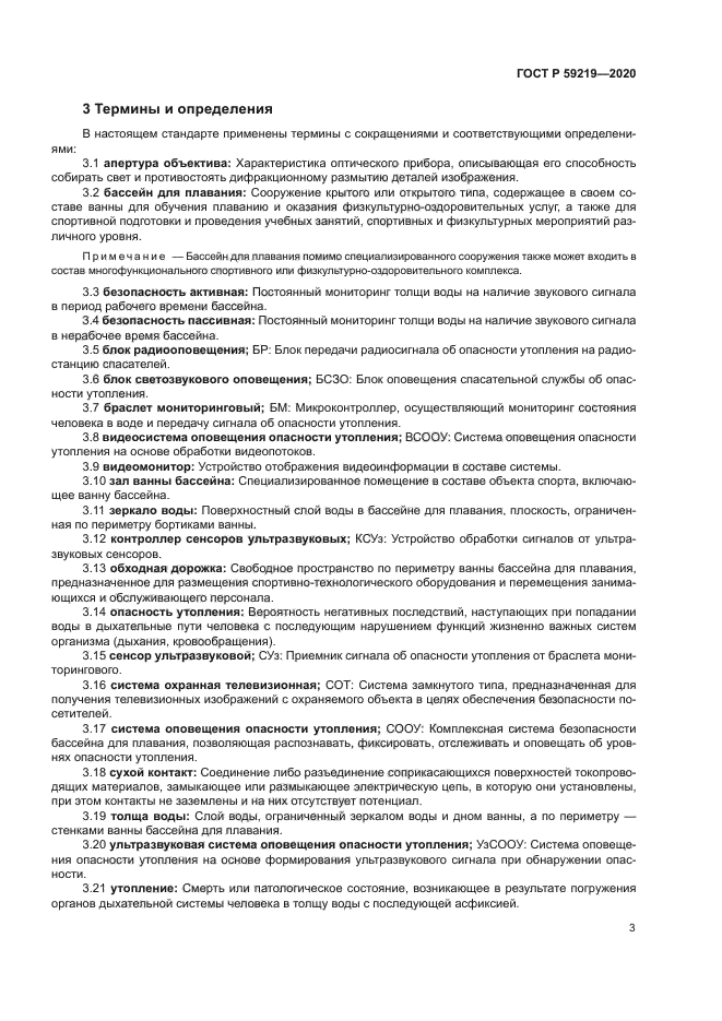 ГОСТ Р 59219-2020