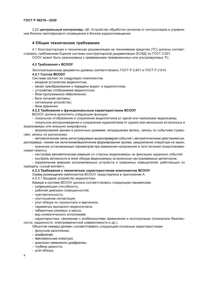 ГОСТ Р 59219-2020