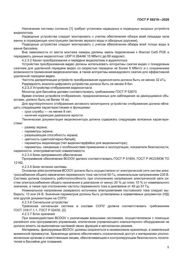 ГОСТ Р 59219-2020