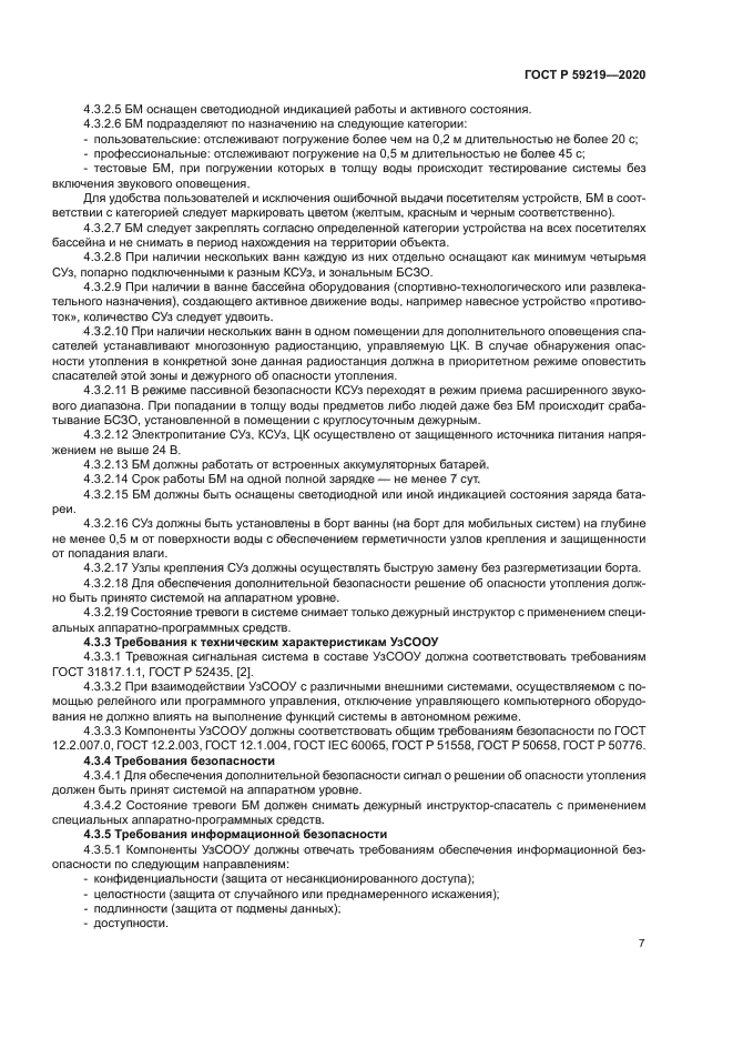 ГОСТ Р 59219-2020