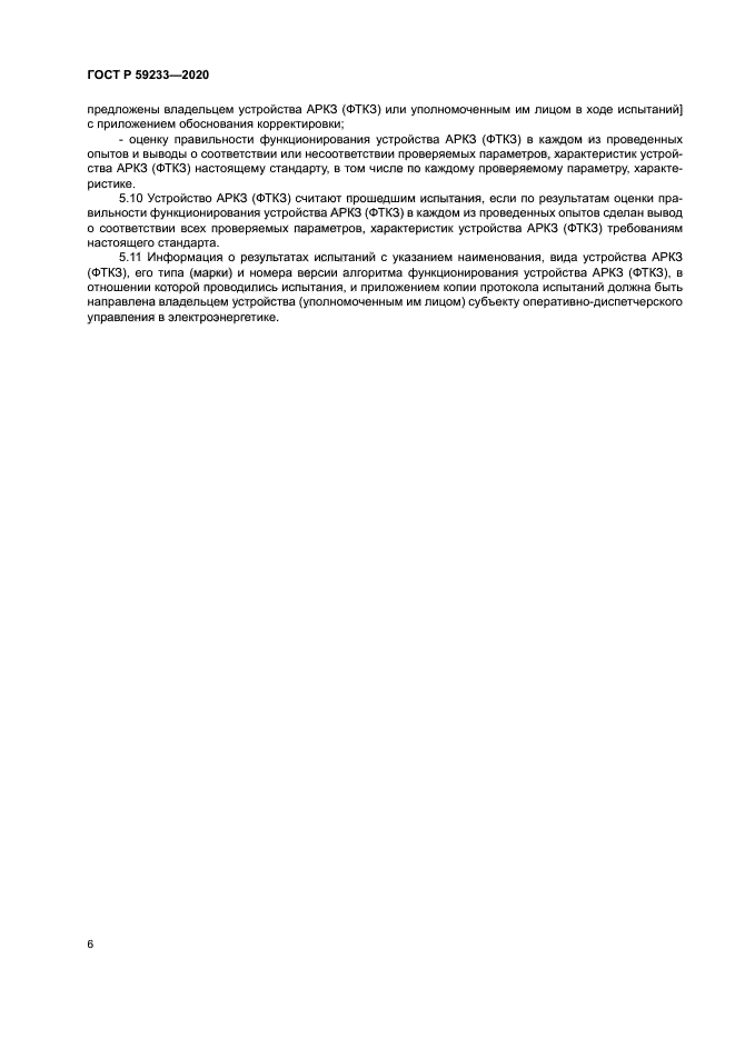 ГОСТ Р 59233-2020