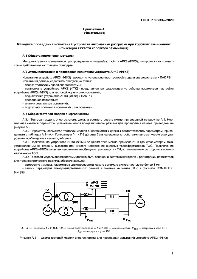 ГОСТ Р 59233-2020