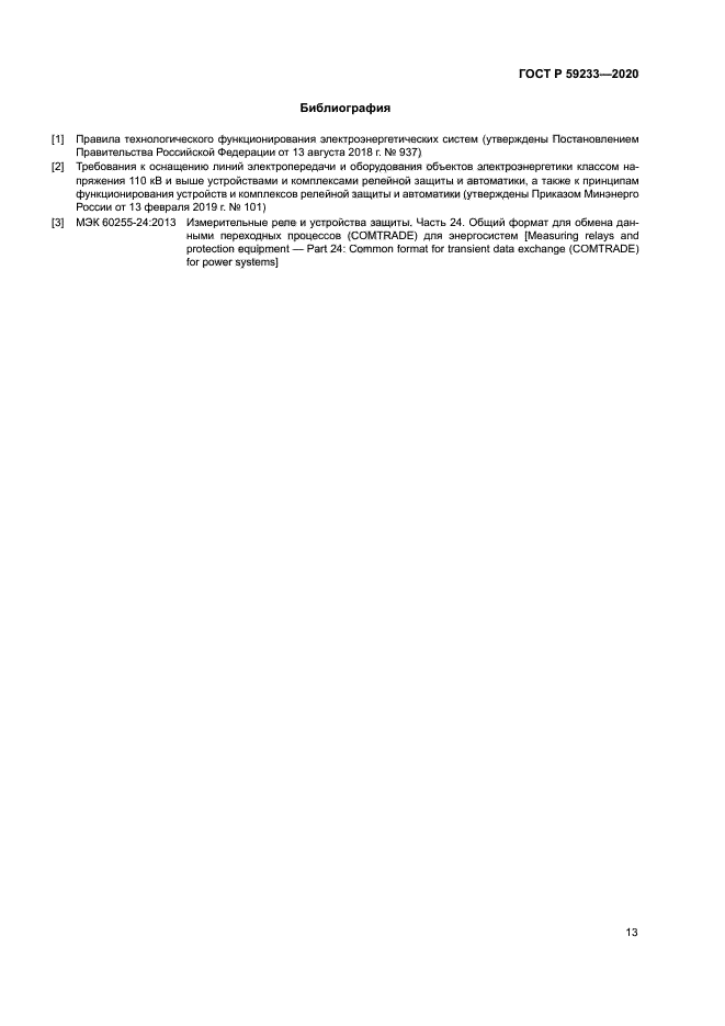 ГОСТ Р 59233-2020