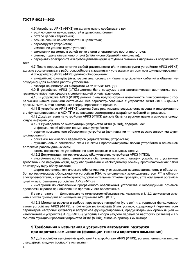 ГОСТ Р 59233-2020