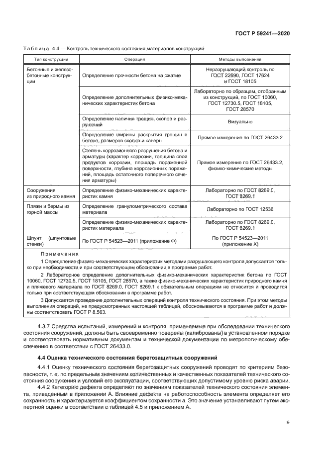 ГОСТ Р 59241-2020