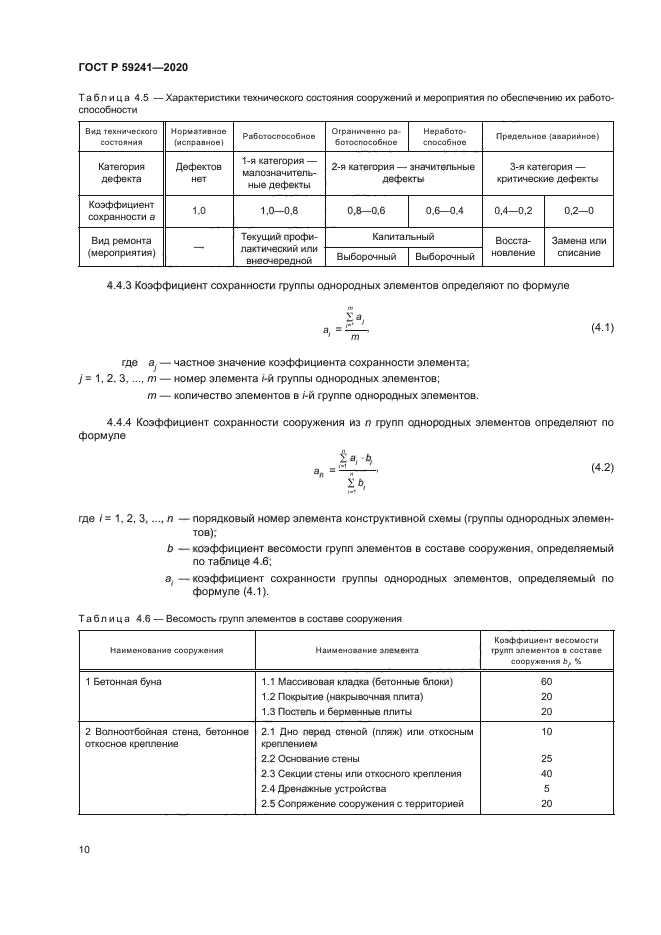ГОСТ Р 59241-2020