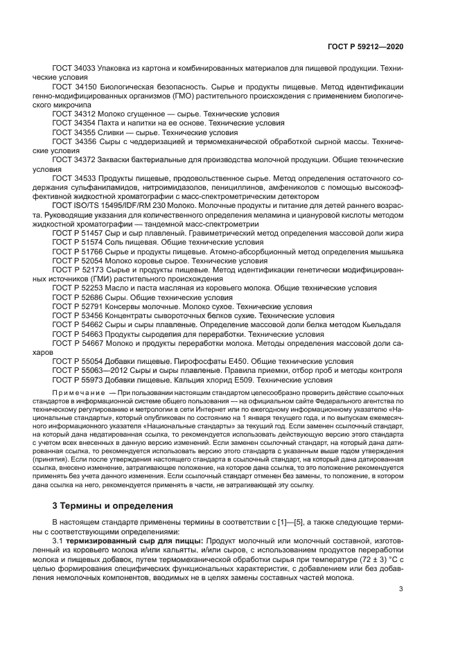 ГОСТ Р 59212-2020