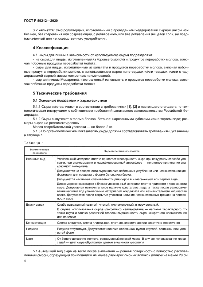 ГОСТ Р 59212-2020