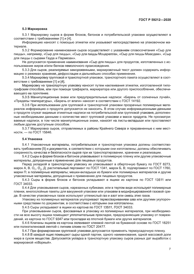 ГОСТ Р 59212-2020