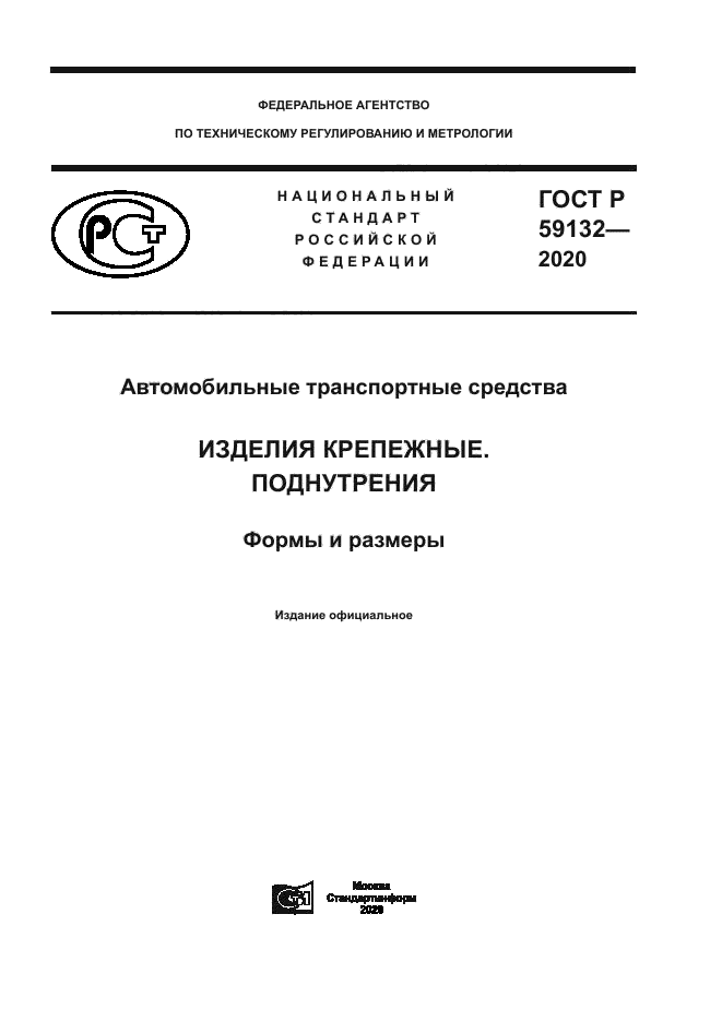 ГОСТ Р 59132-2020