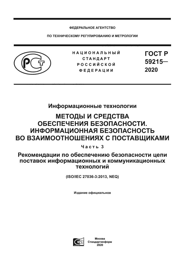 ГОСТ Р 59215-2020