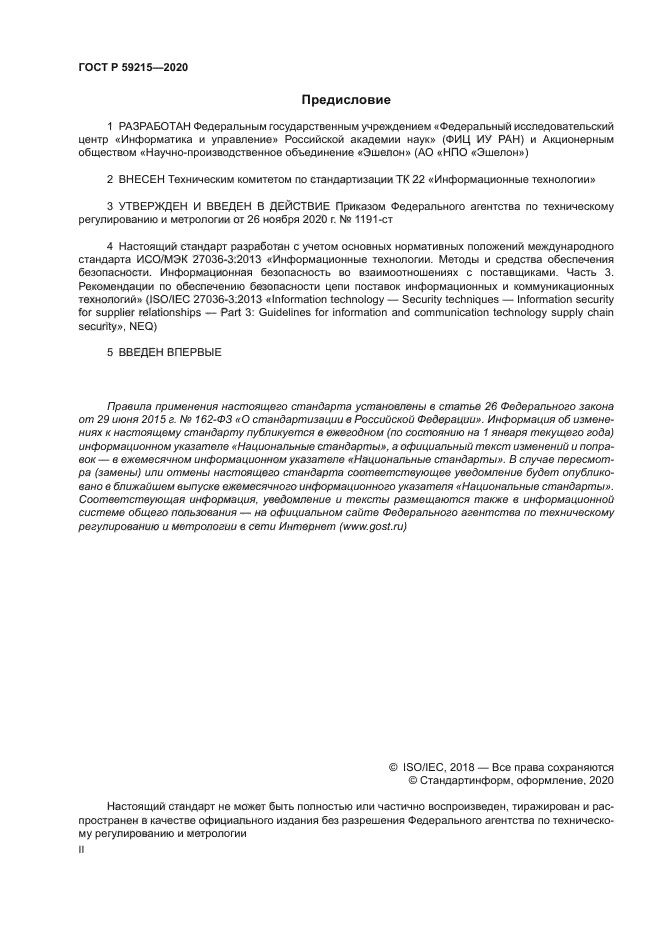 ГОСТ Р 59215-2020