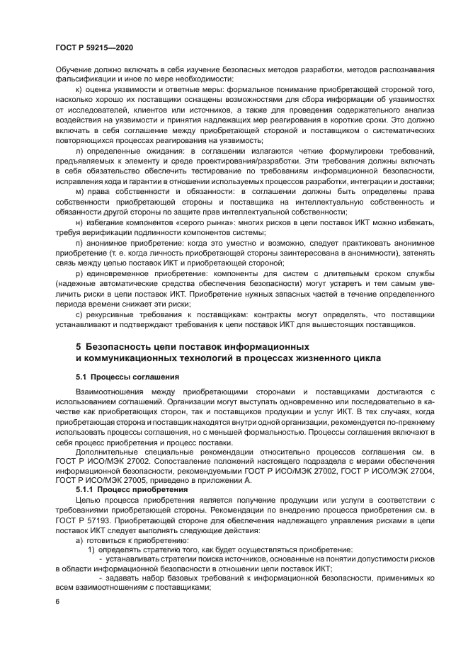 ГОСТ Р 59215-2020