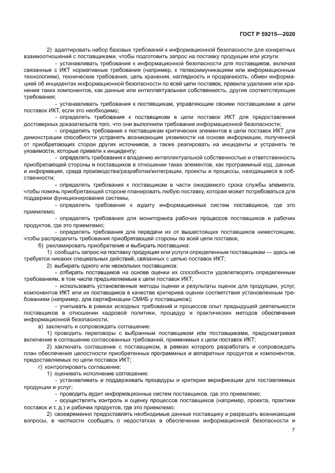 ГОСТ Р 59215-2020