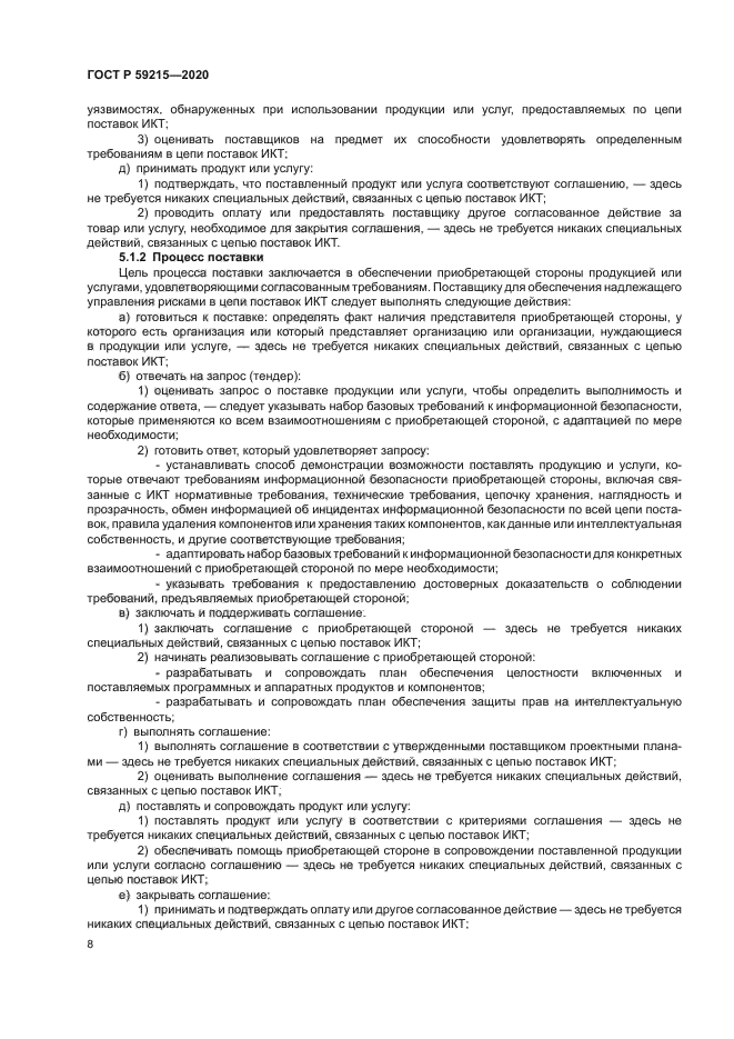 ГОСТ Р 59215-2020