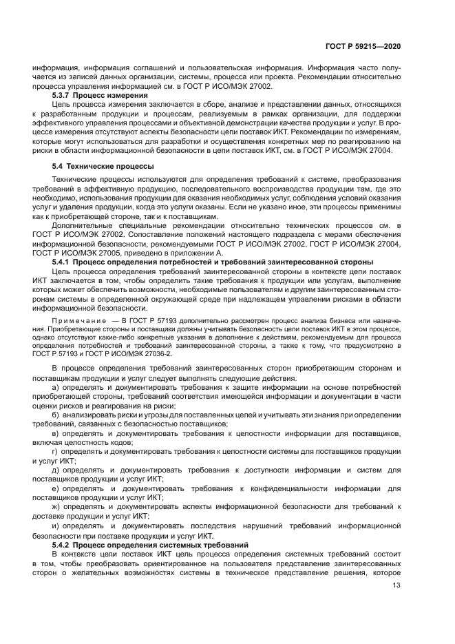 ГОСТ Р 59215-2020