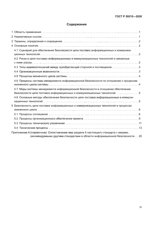 ГОСТ Р 59215-2020