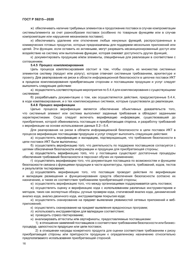 ГОСТ Р 59215-2020