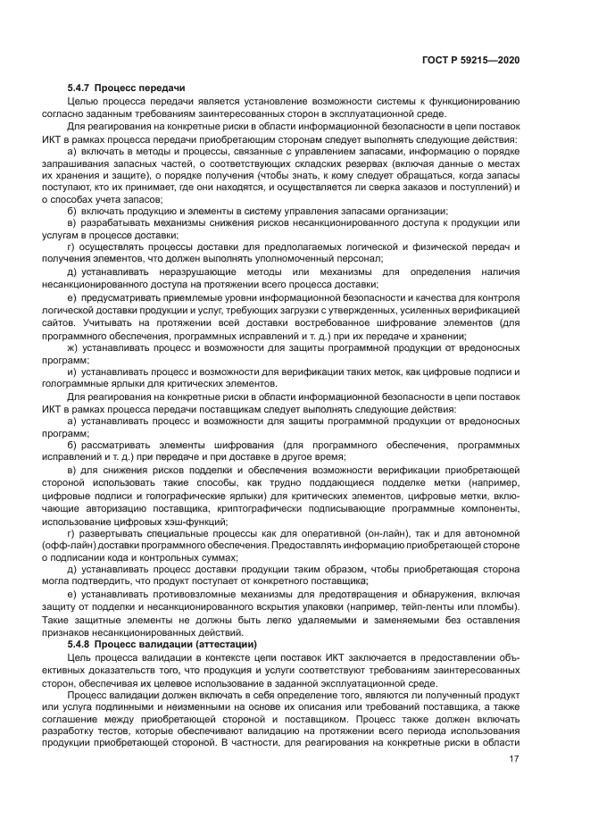 ГОСТ Р 59215-2020