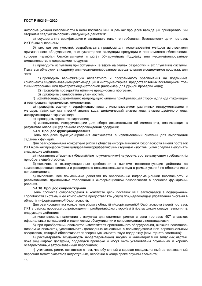 ГОСТ Р 59215-2020