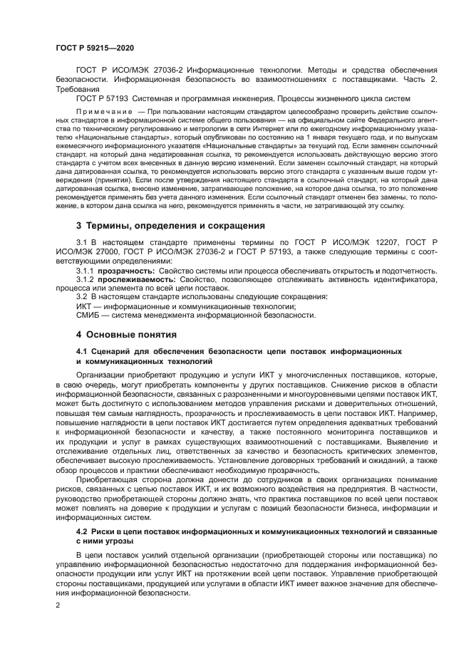 ГОСТ Р 59215-2020