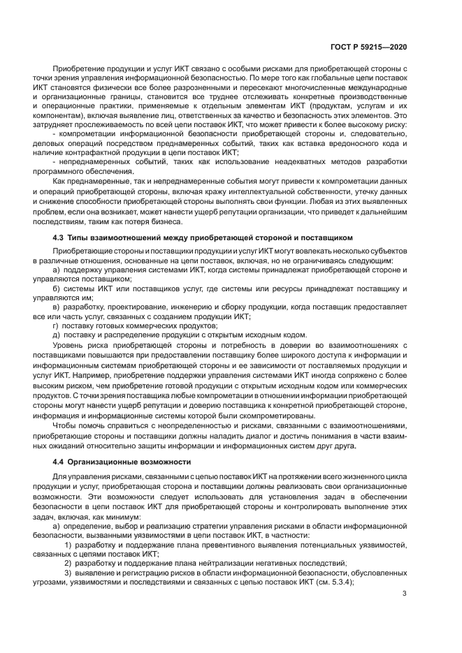 ГОСТ Р 59215-2020