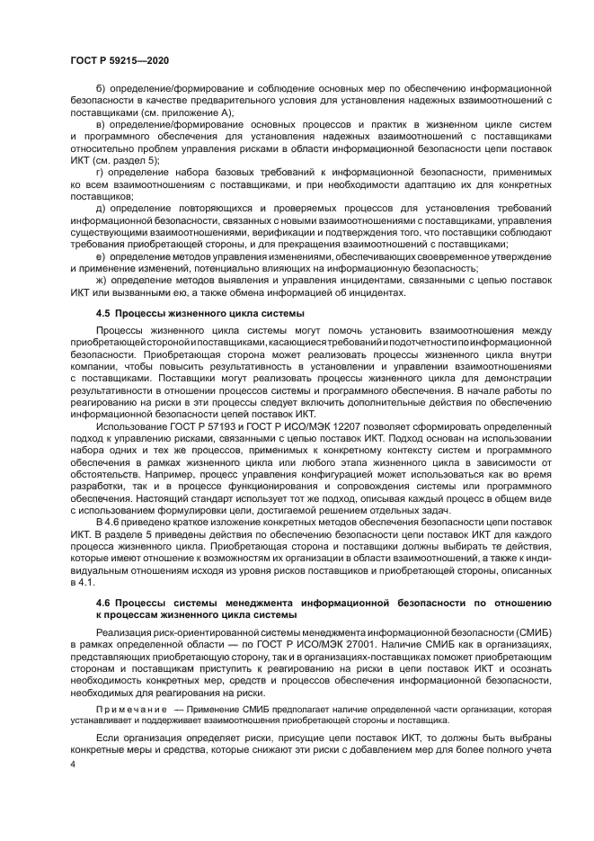 ГОСТ Р 59215-2020