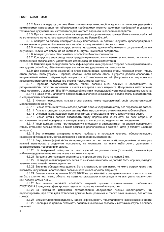 ГОСТ Р 59229-2020